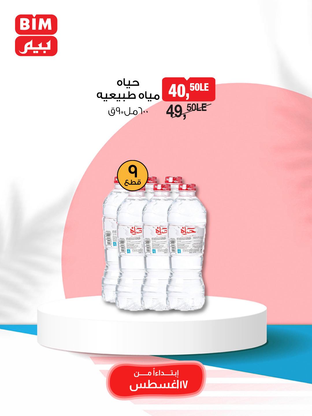 bim offers from 16aug to 4aug 2025 عروض بيم من 16 أغسطس حتى 4 أغسطس 2025 صفحة رقم 14